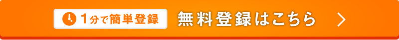 無料登録はコチラ